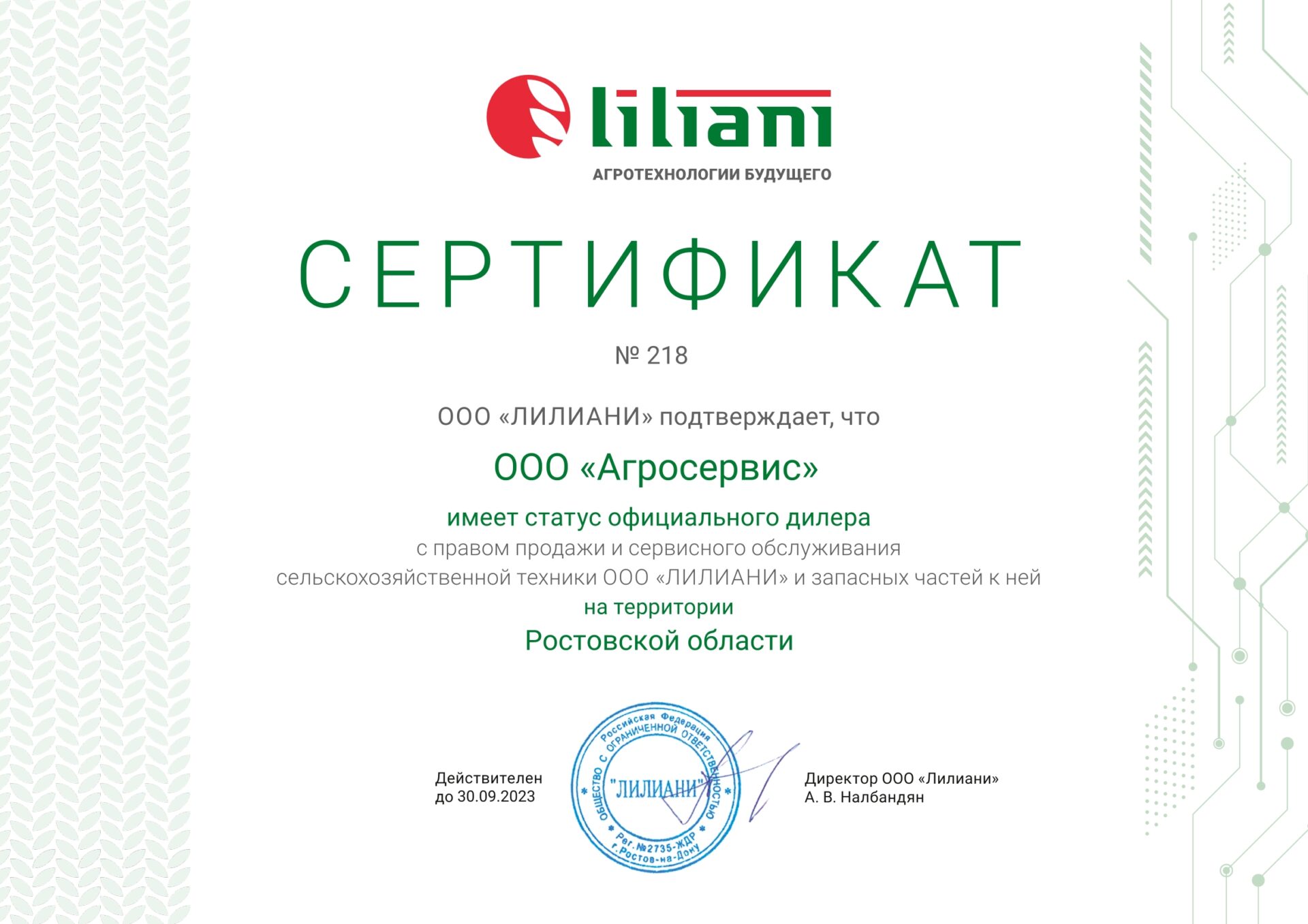 Агросервис - официальный дилер компании Лилиани в Ростовской области
