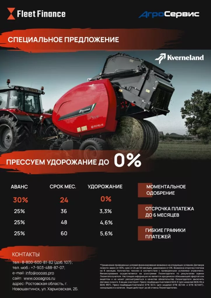 Специальные условия для приобретения техники Kverneland