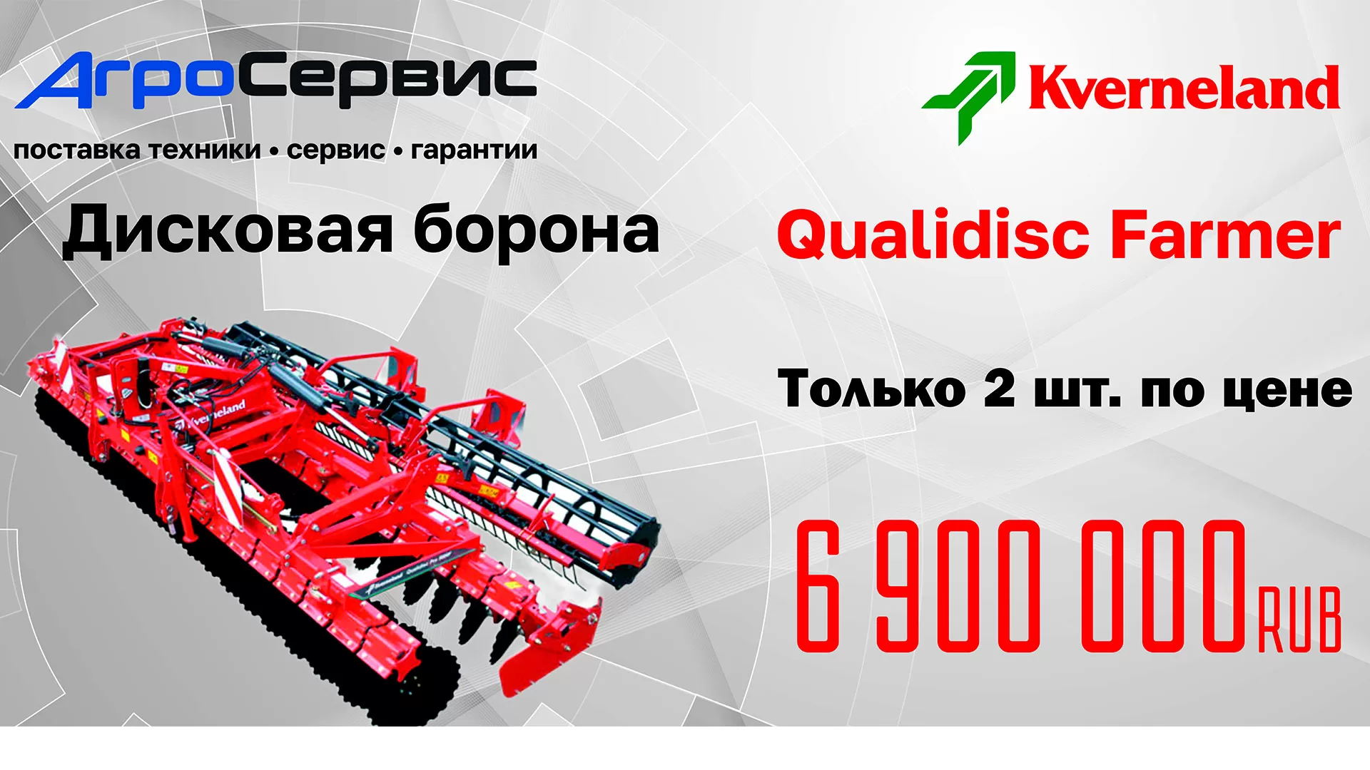 Дисковые бороны Kverneland Qualidisc Farmer