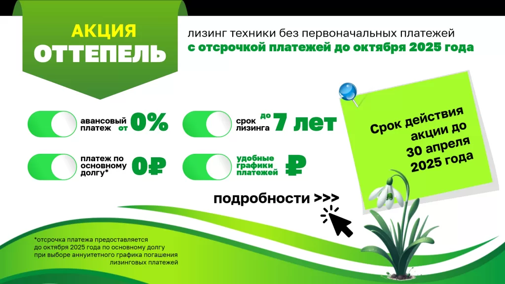 В Росагролизинге объявили «Оттепель»!