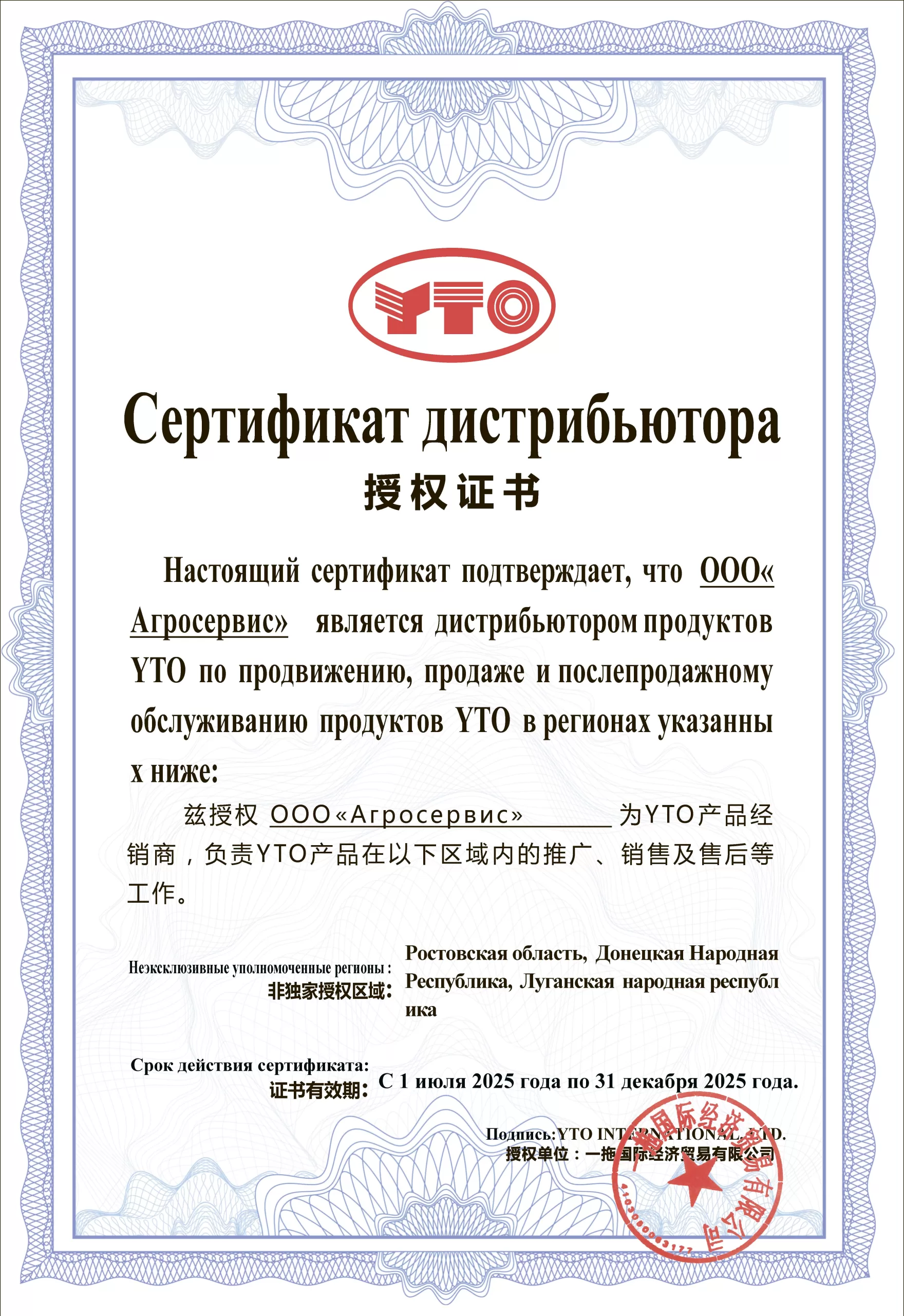 Компания «Агросервис» — официальный дилер техники «YTO»